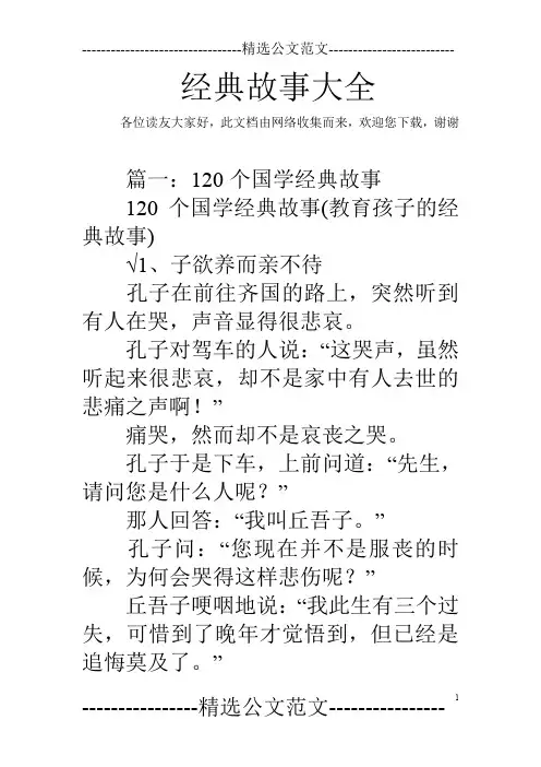 经典故事大全