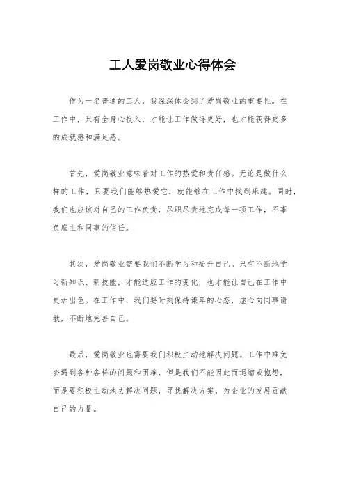 工人爱岗敬业心得体会