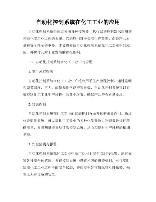 自动化控制系统在化工工业的应用