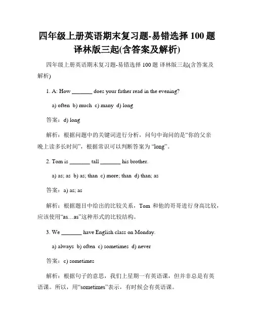 四年级上册英语期末复习题-易错选择100题 译林版三起(含答案及解析)