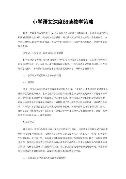 小学语文深度阅读教学策略