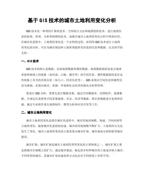 基于GIS技术的城市土地利用变化分析
