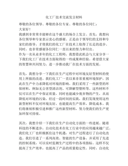化工厂技术交流发言材料
