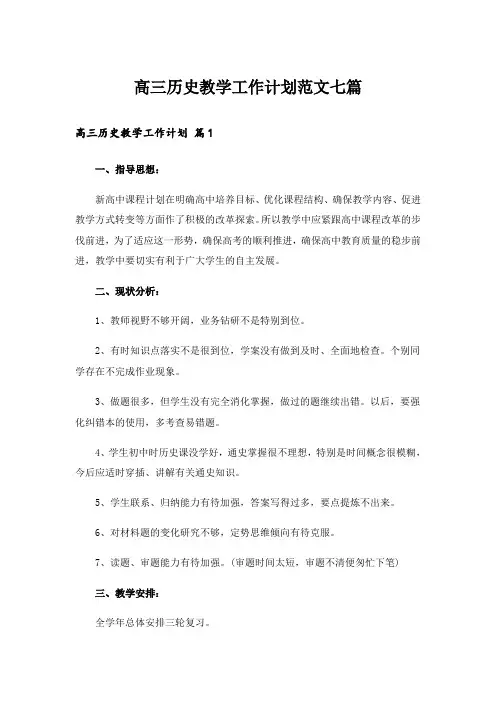 高三历史教学工作计划范文七篇