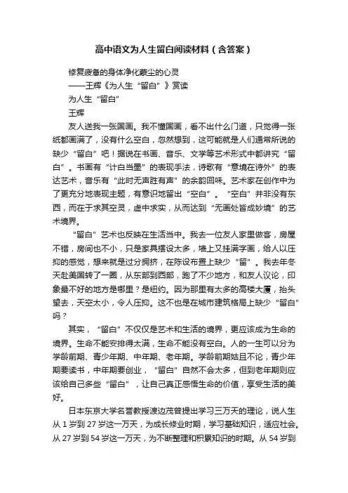 高中语文为人生留白阅读材料（含答案）