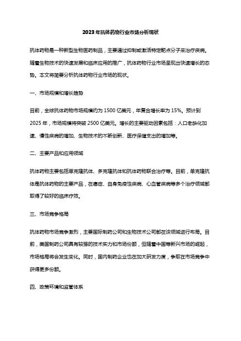 2023年抗体药物行业市场分析现状