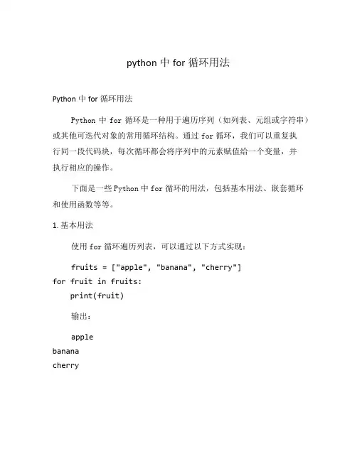 python中for循环用法