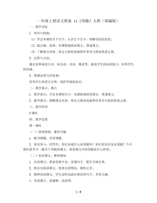 一年级上册语文教案 11《项链》人教 (部编版)