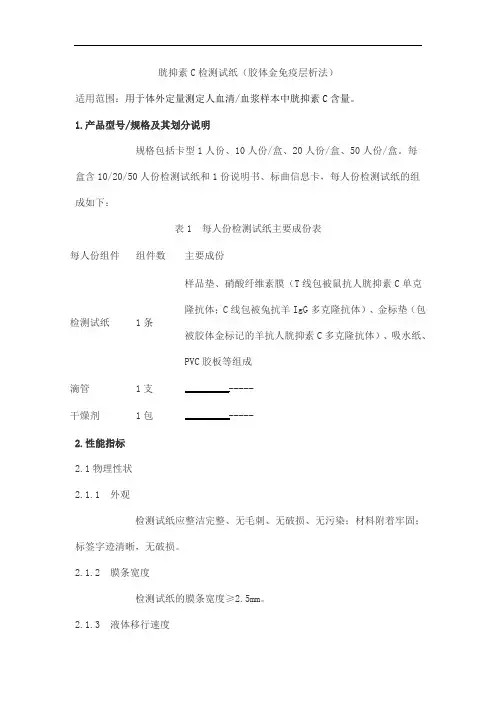 胱抑素C检测试纸(胶体金免疫层析法)产品技术要求haojie