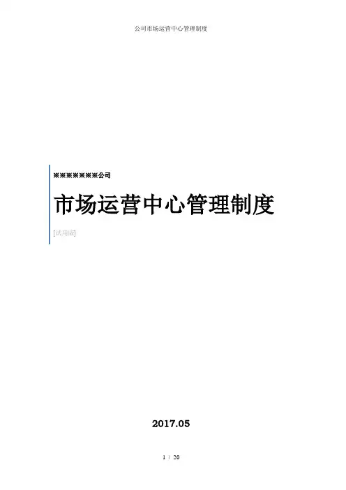 公司市场运营中心管理制度