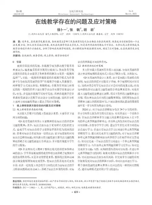 在线教学存在的问题及应对策略