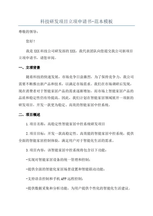 科技研发项目立项申请书-范本模板