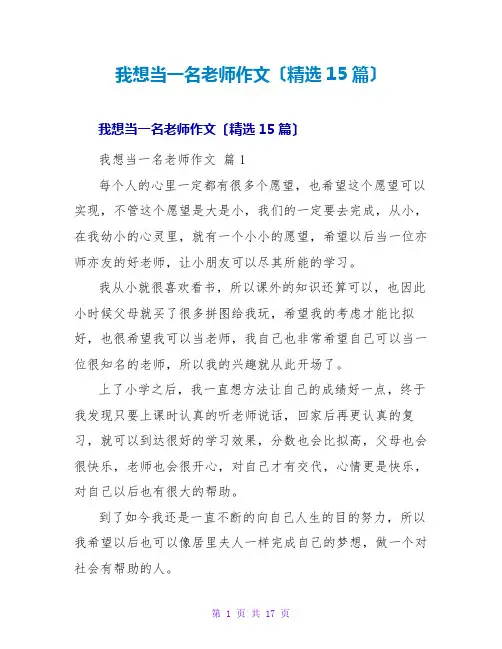 我想当一名老师作文(精选15篇)