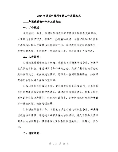 2024年医院科教科年终工作总结范文(5篇)