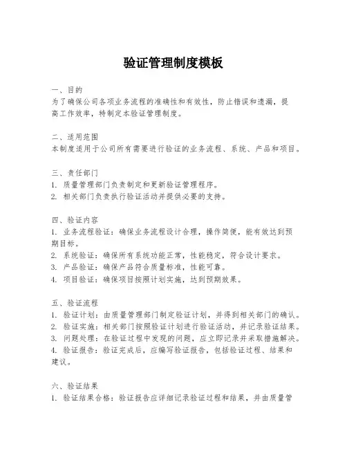 验证管理制度模板