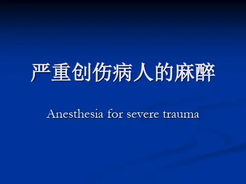 严重创伤病人的麻醉