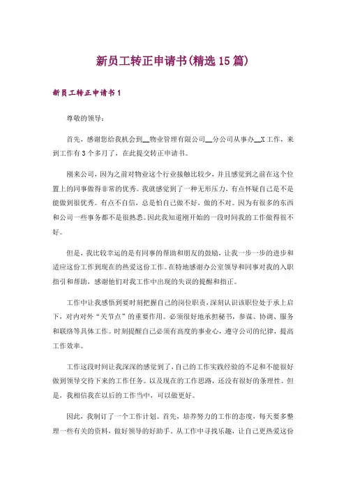新员工转正申请书(精选15篇)