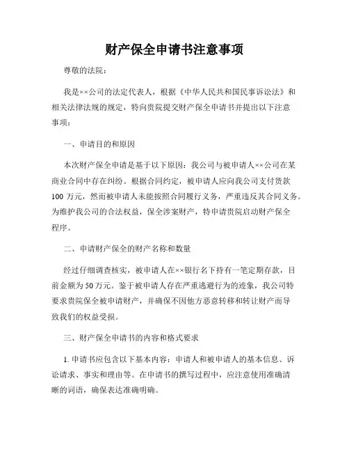 财产保全申请书注意事项