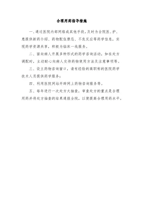 合理用药指导措施