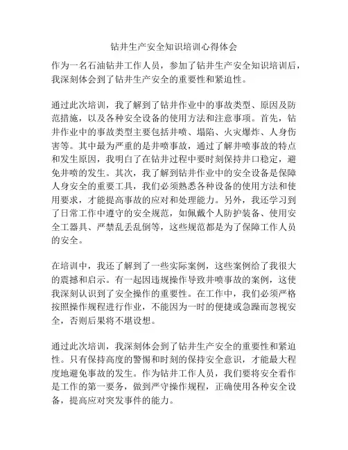 钻井生产安全知识培训心得体会