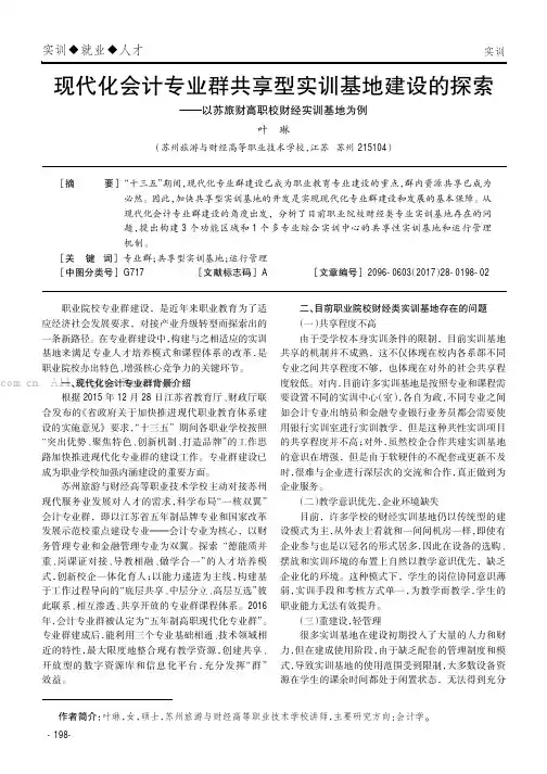 现代化会计专业群共享型实训基地建设的探索——以苏旅财高职校财经实训基地为例