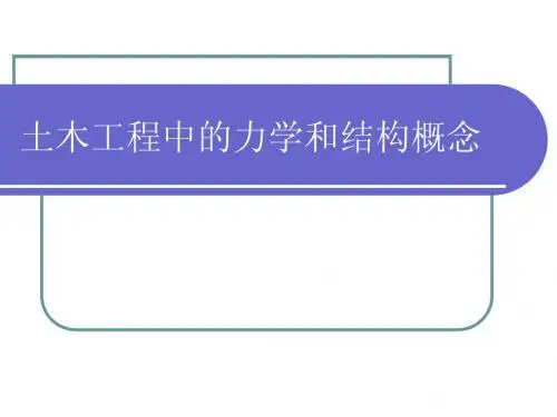 4.土木工程中的力学和结构概念