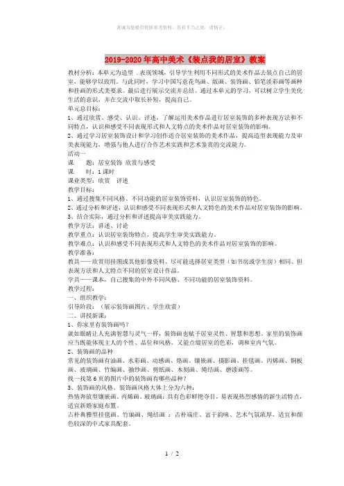 2019-2020年高中美术《装点我的居室》教案