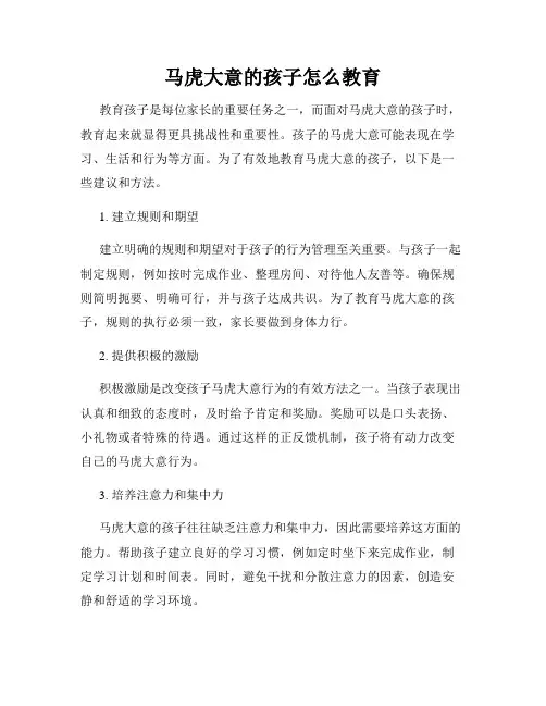 马虎大意的孩子怎么教育
