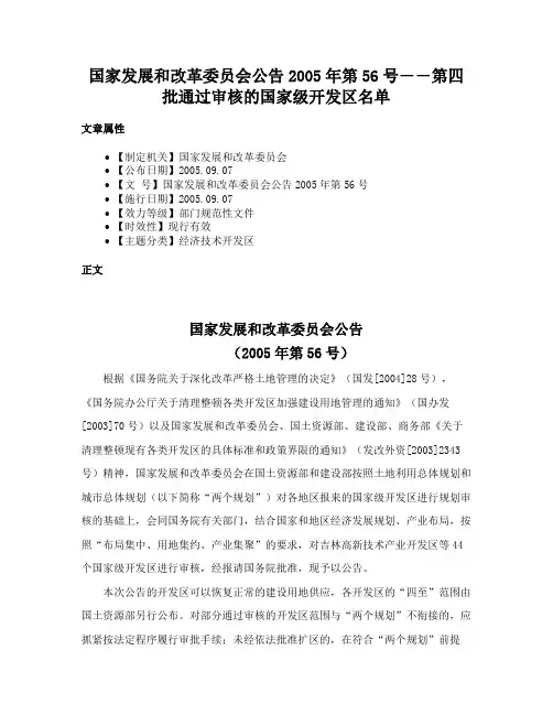 国家发展和改革委员会公告2005年第56号――第四批通过审核的国家级开发区名单