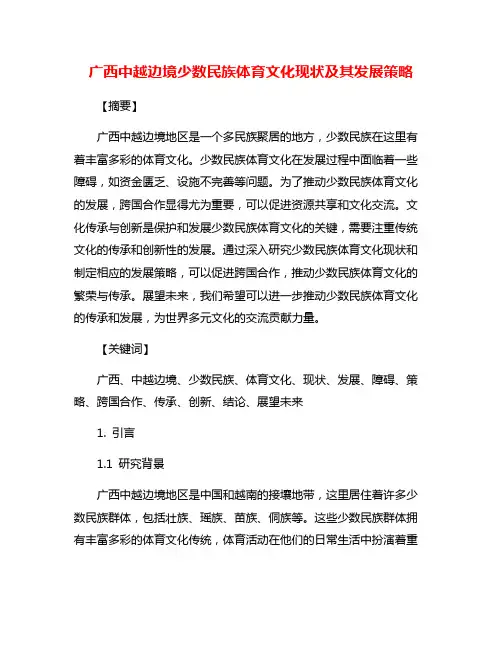 广西中越边境少数民族体育文化现状及其发展策略