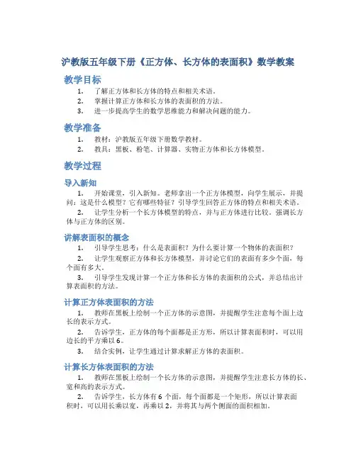 沪教版五年级下册《正方体、长方体的表面积》数学教案