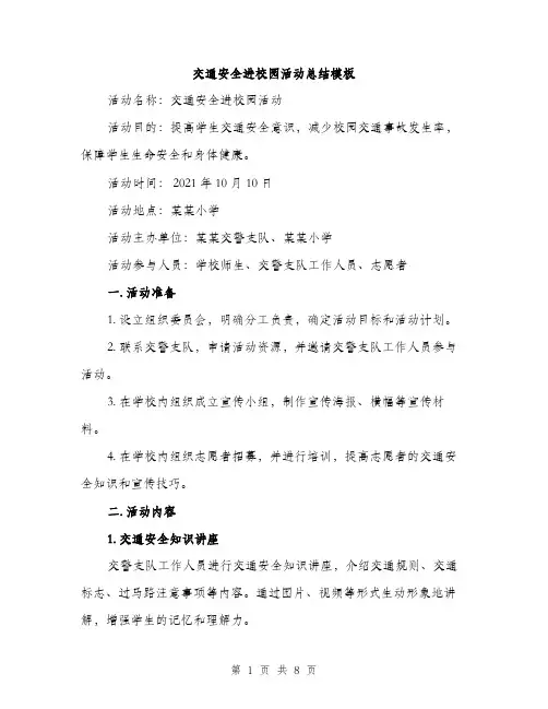 交通安全进校园活动总结模板（三篇）