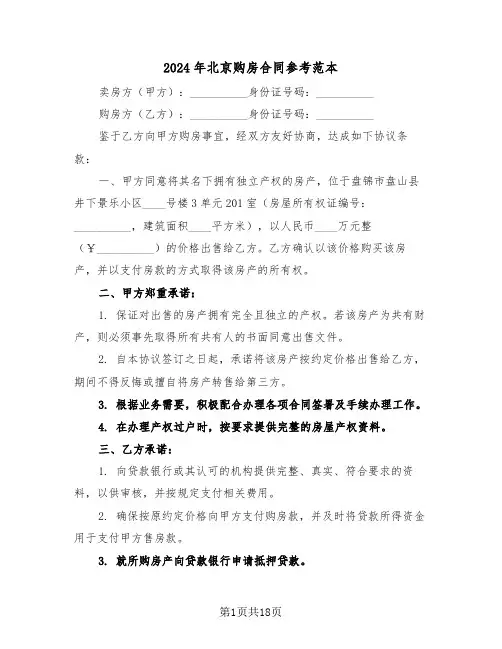 2024年北京购房合同参考范本（六篇）