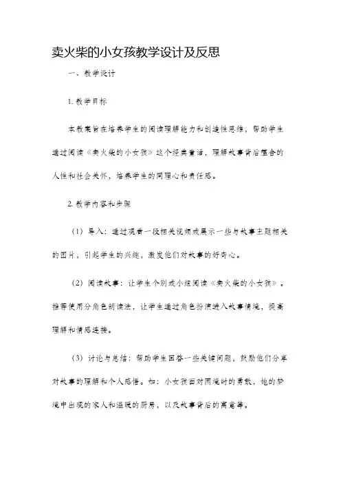 卖火柴的小女孩教学设计及反思王建华