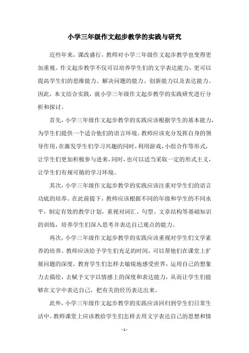小学三年级作文起步教学的实践与研究