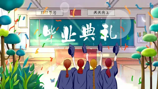 手绘清新学院风毕业季毕业典礼PPT教学讲解课件