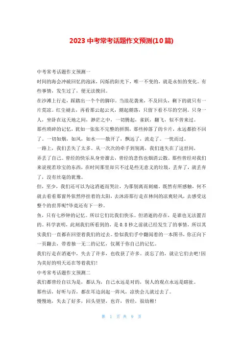2023中考常考话题作文预测(10篇)