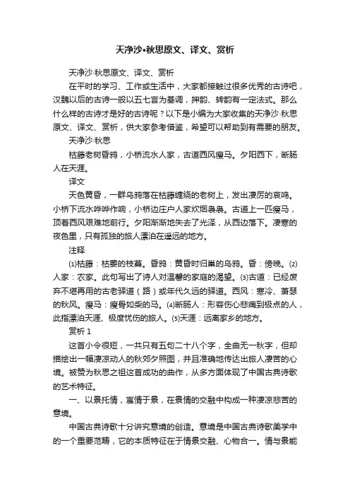 天净沙·秋思原文、译文、赏析