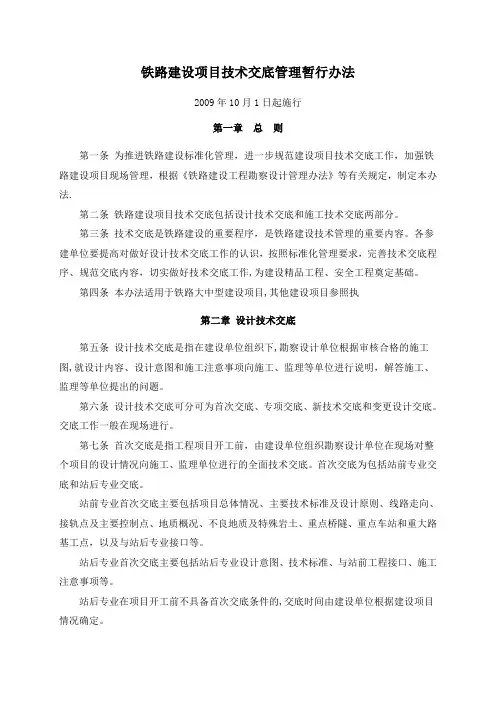 铁路建设技术交底管理办法
