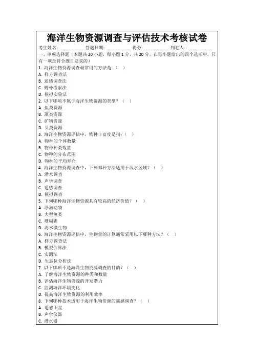 海洋生物资源调查与评估技术考核试卷