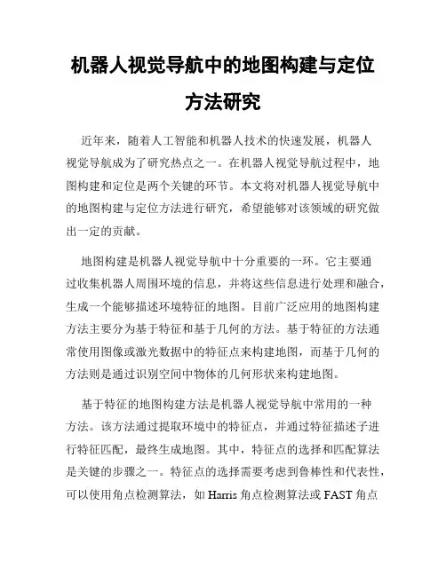机器人视觉导航中的地图构建与定位方法研究