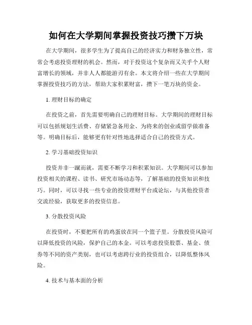 如何在大学期间掌握投资技巧攒下万块