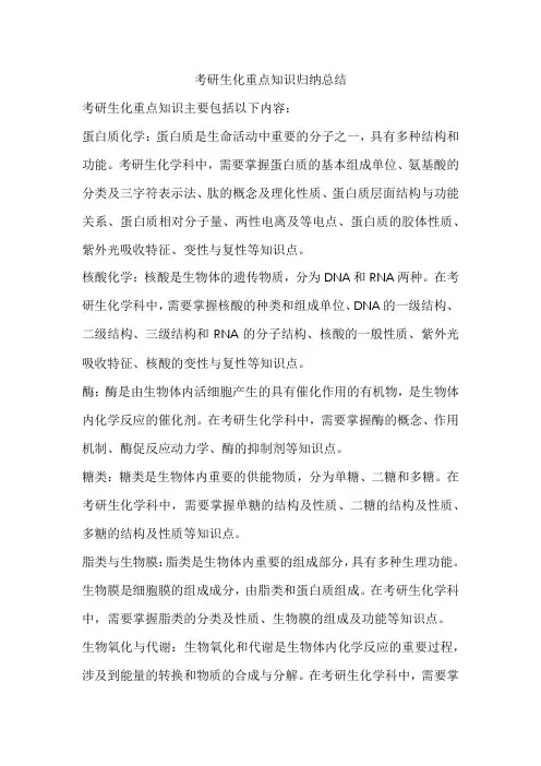 考研生化重点知识归纳总结