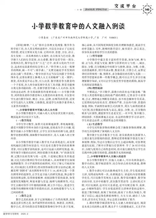 小学数学教育中的人文融入例谈