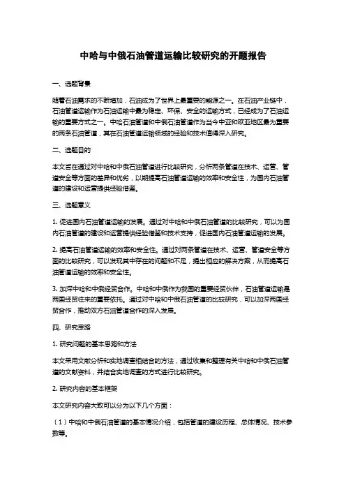 中哈与中俄石油管道运输比较研究的开题报告