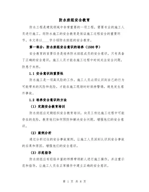 防水班组安全教育（三篇）