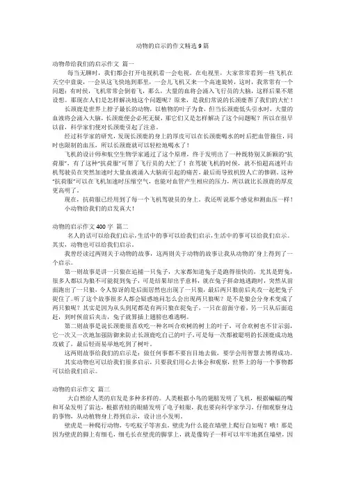 动物的启示的作文精选9篇