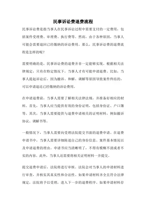 民事诉讼费退费流程