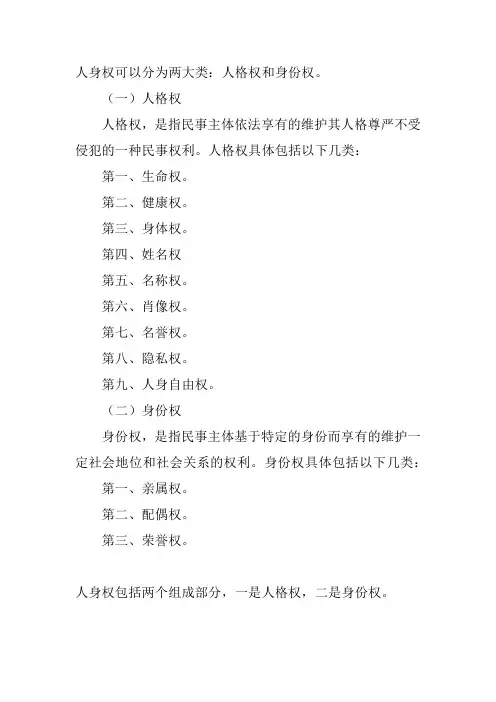 人身权可以分为两大类