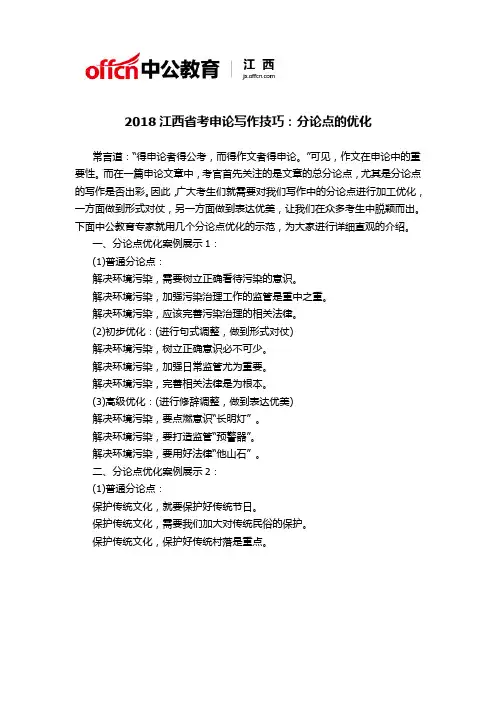 2018江西省考申论写作技巧：分论点的优化